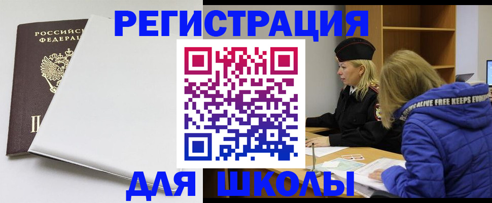 временная регистрация для школы в Псковской области